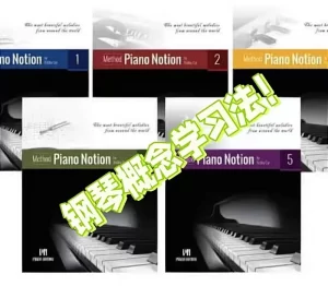 《钢琴概念学习法》乐谱+技术手册 全六册500页，235首曲+235个示范视频-云音圈