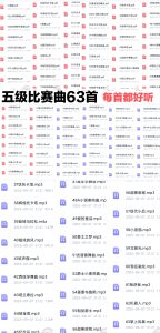 63首五级难度比赛曲乐谱合集+配试听音频-云音圈