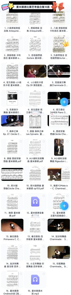 夏米娜德比赛艺考适用精选16首 难度6--10级 带试听视频（音频）