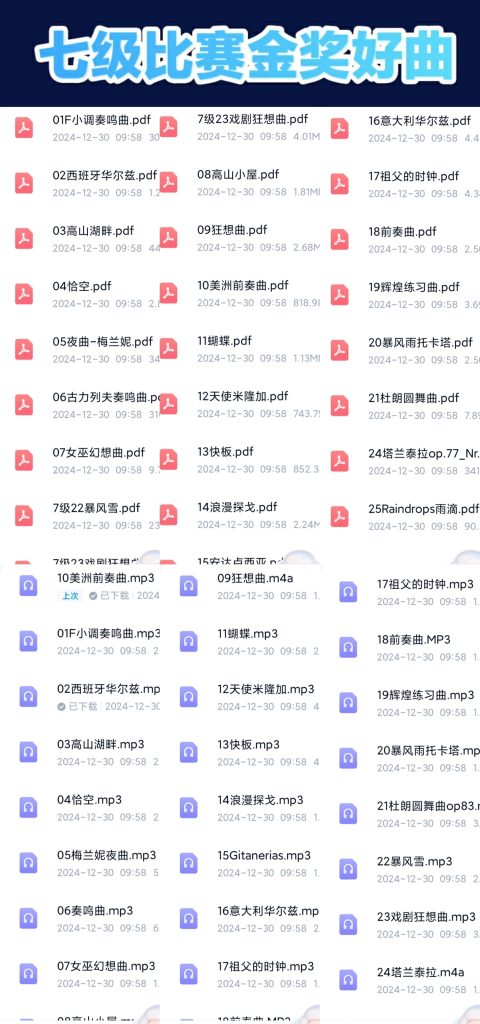 25首七级比赛获奖好曲合集 带音频
