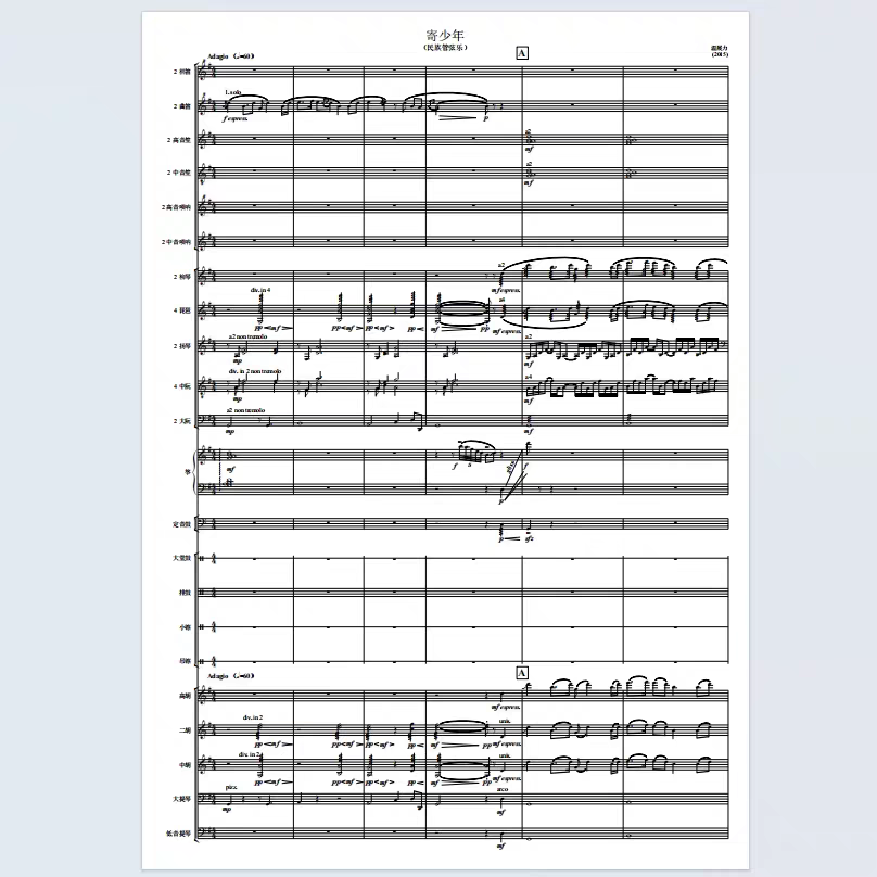 寄少年 民族管弦乐 总谱+分谱