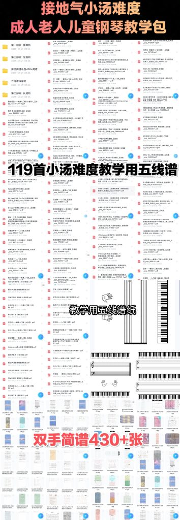 小汤难度成人老人儿童钢琴教学包