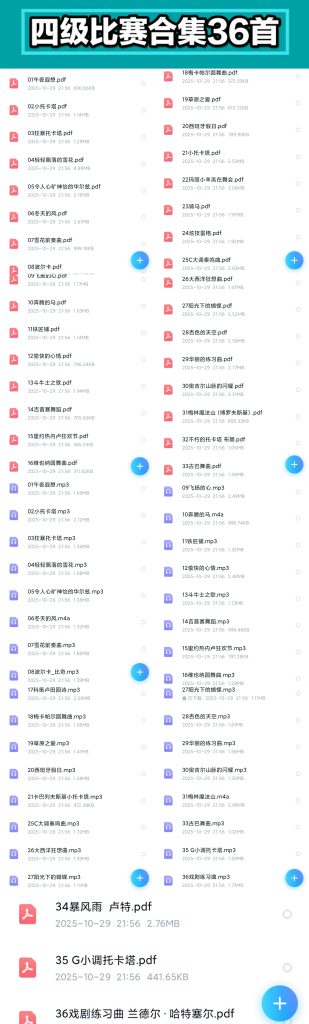 36首四级比赛乐谱合集 带音频