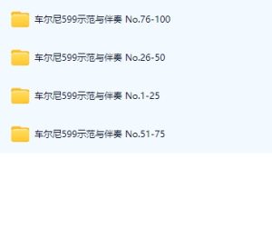 车尔尼599 示范与伴奏 音频 100条-云音圈