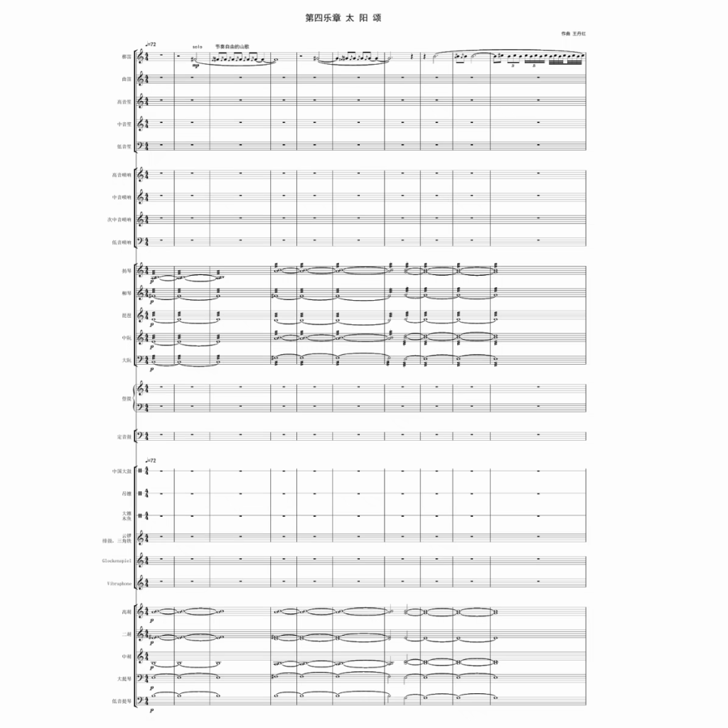 太阳颂 第四乐章  总谱+分谱