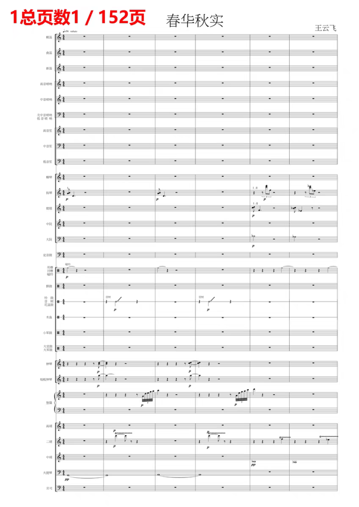 春华秋实 民族管弦乐 总谱+分谱