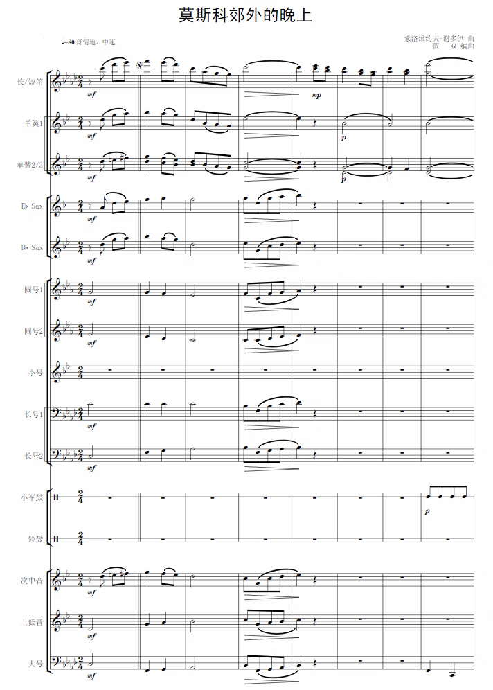 莫斯科郊外的晚上 管乐总谱+分谱