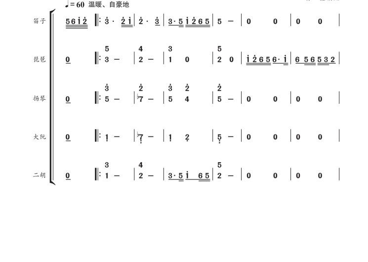 小白杨 笛子琵琶扬琴大阮二胡重奏 简谱 总谱