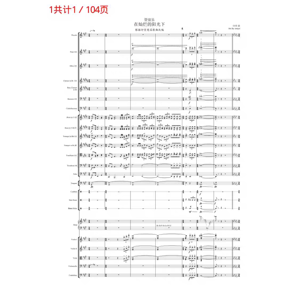 在灿烂阳光下 含不忘初心 交响 管弦乐总分谱 高清