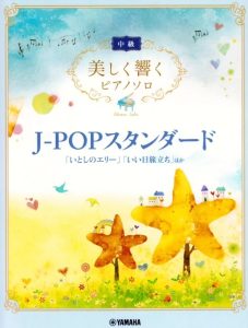 J-POP钢琴曲集《美しく响くピアノソロ》中级难度  雅马哈原版-云音圈