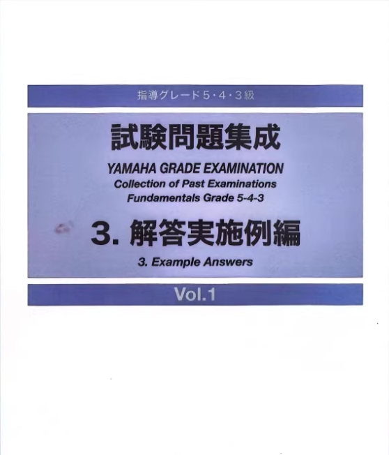 图片[2]-雅马哈双排键 教师考级指导5-3级 3解答实施案例篇 实验问题集成 共3册