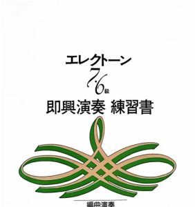 雅马哈双排键教材曲谱曲集音色资料7级考级资料 包含7级考试真题4本 7-6即兴演奏AB两本-云音圈
