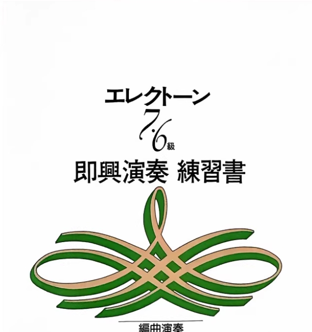 雅马哈双排键教材曲谱曲集音色资料7级考级资料 包含7级考试真题4本 7-6即兴演奏AB两本