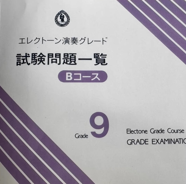雅马哈双排键教材曲谱音色曲集 考级资料 9-8级 包含考级真题 即兴练习书A B 9-8视奏练习初见练习 10级即兴B