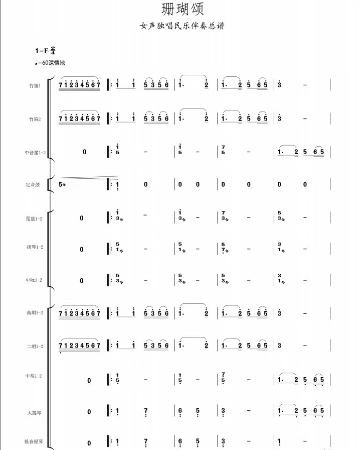 珊瑚颂 声乐与民乐队 总分谱
