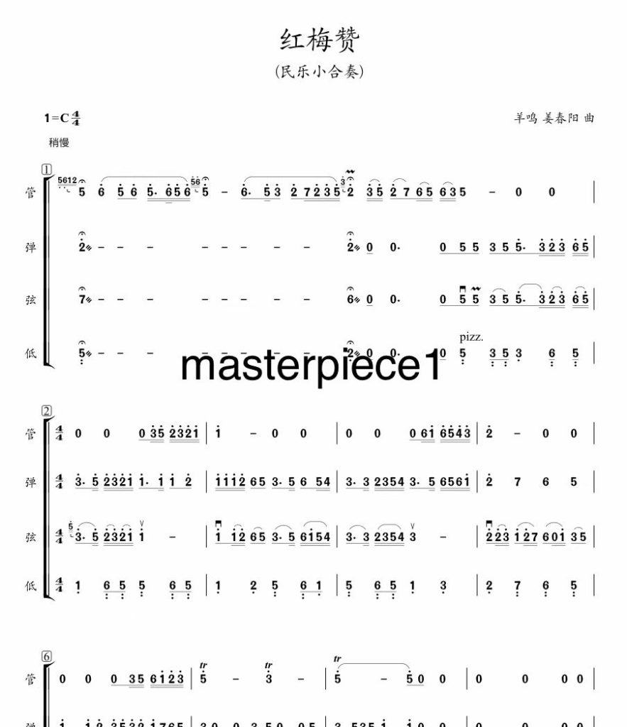 红梅赞 民乐小合奏 总分谱