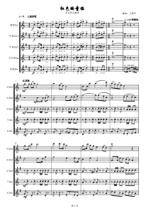 红色的童谣 萨克斯五重奏 线谱 总谱+分谱  有试听-云音圈