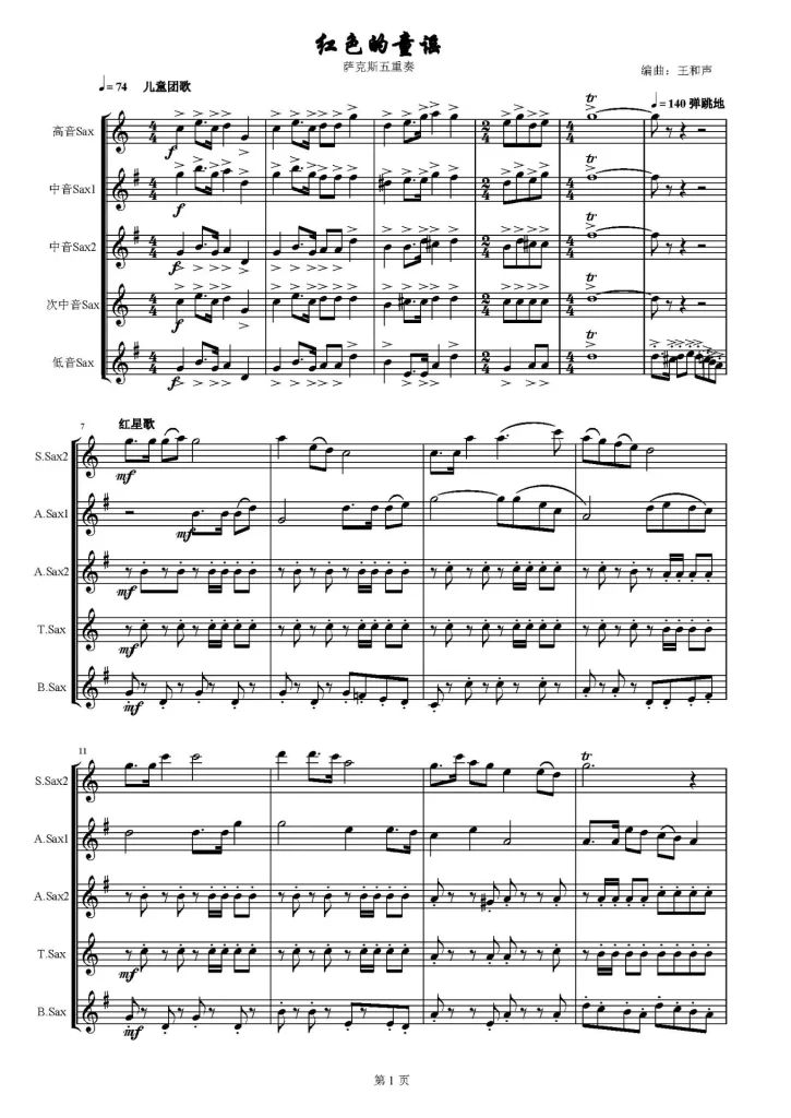 红色的童谣 萨克斯五重奏 线谱 总谱+分谱
