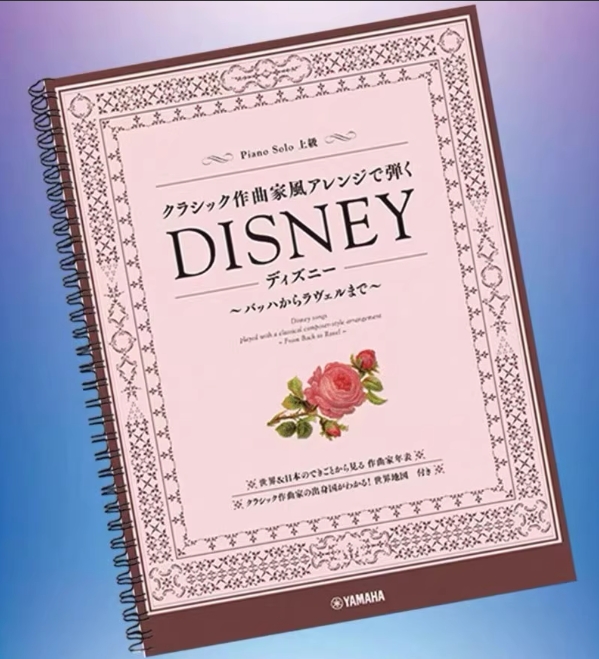 迪士尼古典风格乐曲集 高阶钢琴8级难度