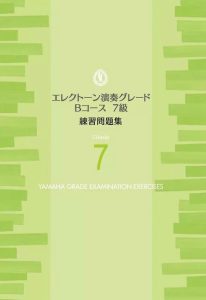 雅马哈双排键 学生考级即兴演奏试验问题一览 7级 Vol.1第一册-云音圈
