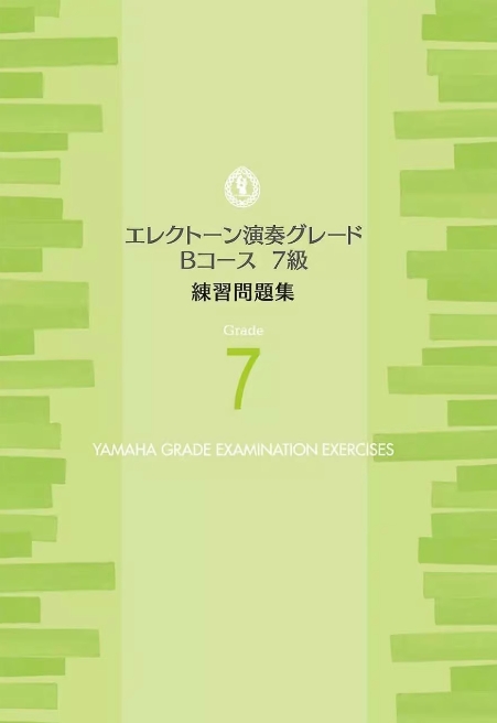 雅马哈双排键 学生考级即兴演奏试验问题一览 7级 Vol.1第一册