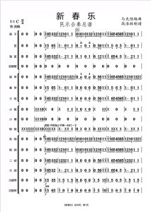 新春乐 民乐合奏总谱+分谱-云音圈