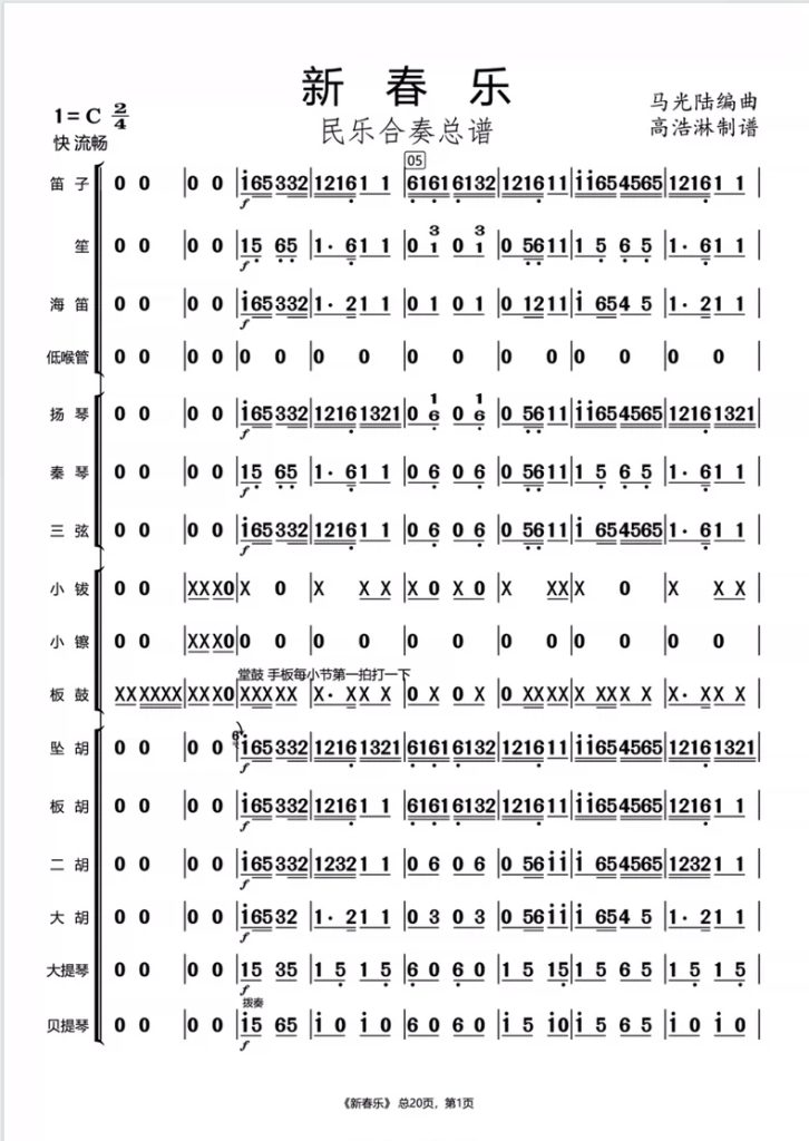 新春乐 民乐合奏总谱+分谱