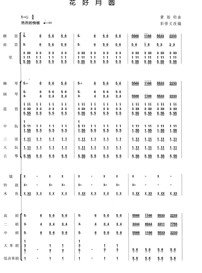 花好月圆 民乐合奏 总分谱