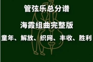 海霞组曲--胜利 管弦乐交响乐总谱+分谱-云音圈