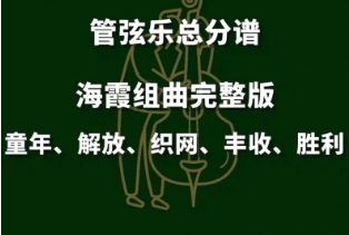 海霞组曲--丰收 管弦乐交响乐总谱+分谱