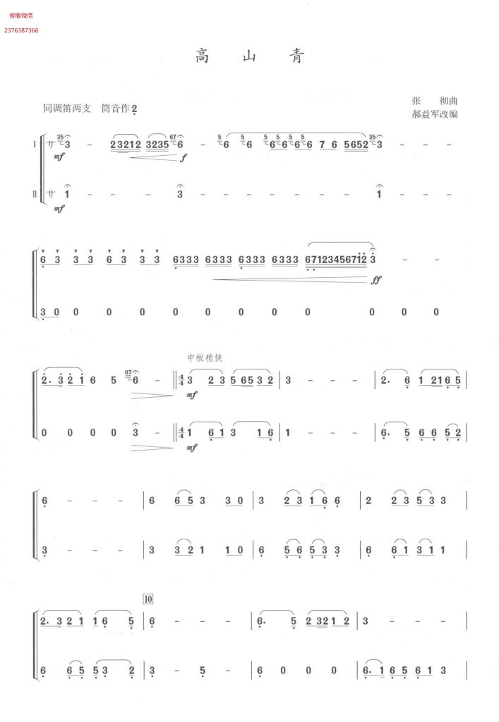 高山青 竹笛二重奏  总谱  有试听  自动发货