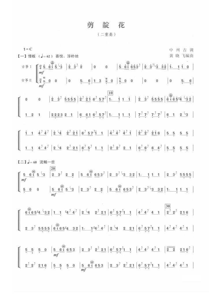 剪靛花 古筝二重奏 简谱 有试听