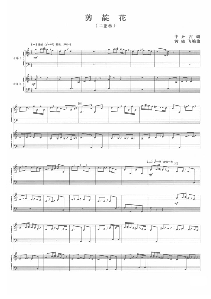 剪靛花 古筝二重奏 线谱 有试听