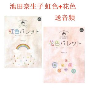 迟田奈生子：花色+虹色  钢琴曲集-云音圈