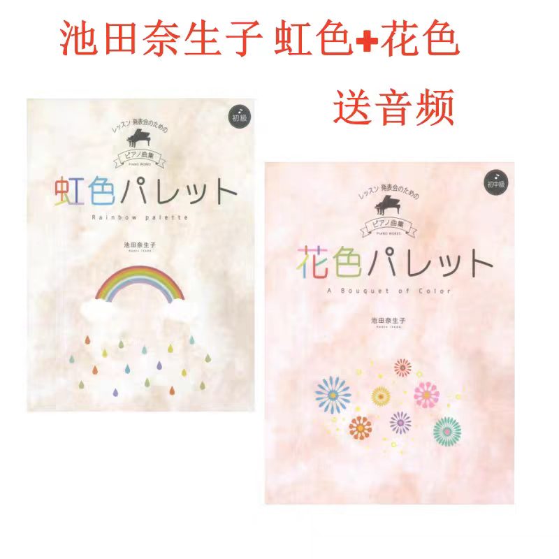迟田奈生子：花色+虹色  钢琴曲集